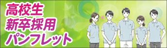 高校生新卒採用パンフレット